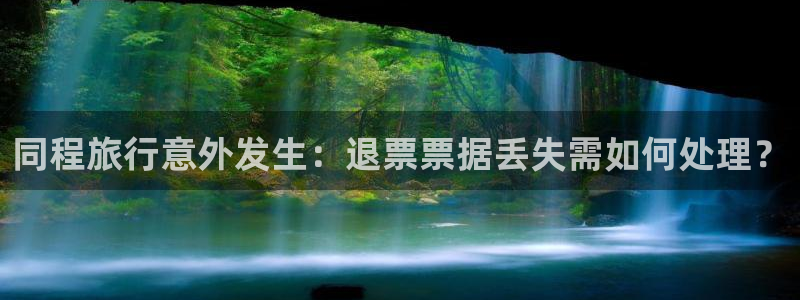 海角社区入口官网登录：同程旅行意外发生：