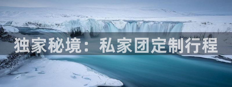 海角社区吃瓜网站：独家秘境：私家团定制行
