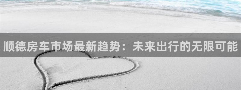 海角社区,在线观看：顺德房车市场最新趋势